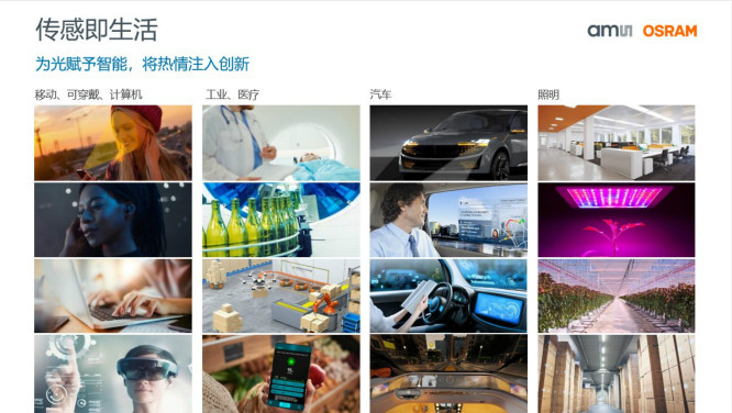 打造全閉環(huán)光學(xué)技術(shù)賦能智能駕駛等產(chǎn)業(yè)，艾邁斯歐司朗聚焦四大領(lǐng)域