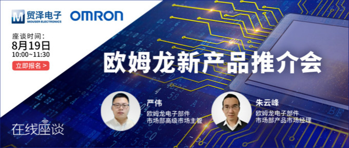 挑戰(zhàn)傳統(tǒng)半導(dǎo)體測(cè)試，貿(mào)澤攜手歐姆龍舉辦在線新品推介會(huì)