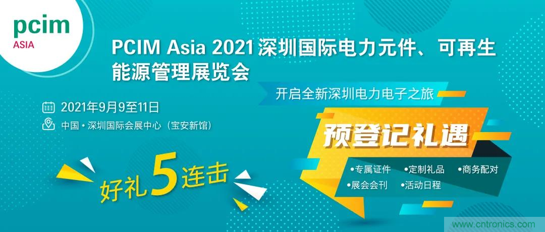 PCIM Asia深圳電力電子展關(guān)于數(shù)十場電力電子技術(shù)分享的演講預告