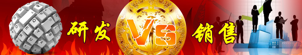 一個企業(yè)更重視哪一方，研發(fā)or銷售？