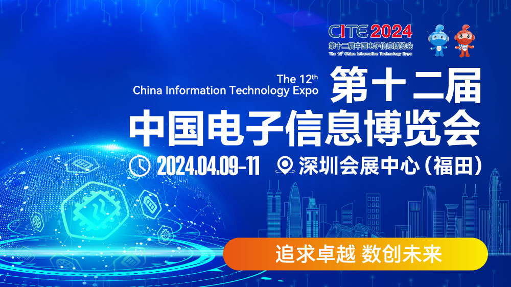 CITE2024即將拉開帷幕，搶先一睹電子信息產(chǎn)業(yè)的未來趨勢