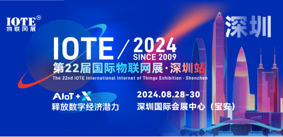 IOTE 2024第22屆國際物聯(lián)網(wǎng)展·深圳站邀請(qǐng)函