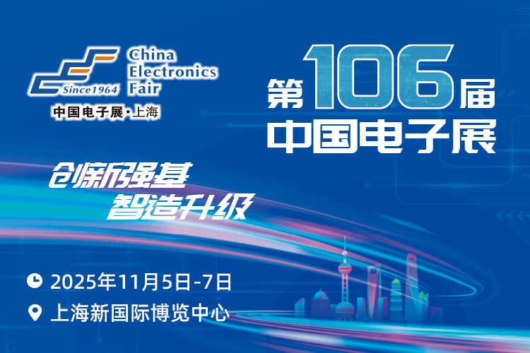 搶占電子產(chǎn)業(yè)新高地：第106屆中國電子展11月啟幕，預(yù)見行業(yè)新機(jī)遇