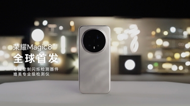 榮耀Magic 8系列亮出“護(hù)眼王牌”：首發(fā)艾邁斯歐司朗新技術(shù)，打造極致視覺安全體驗