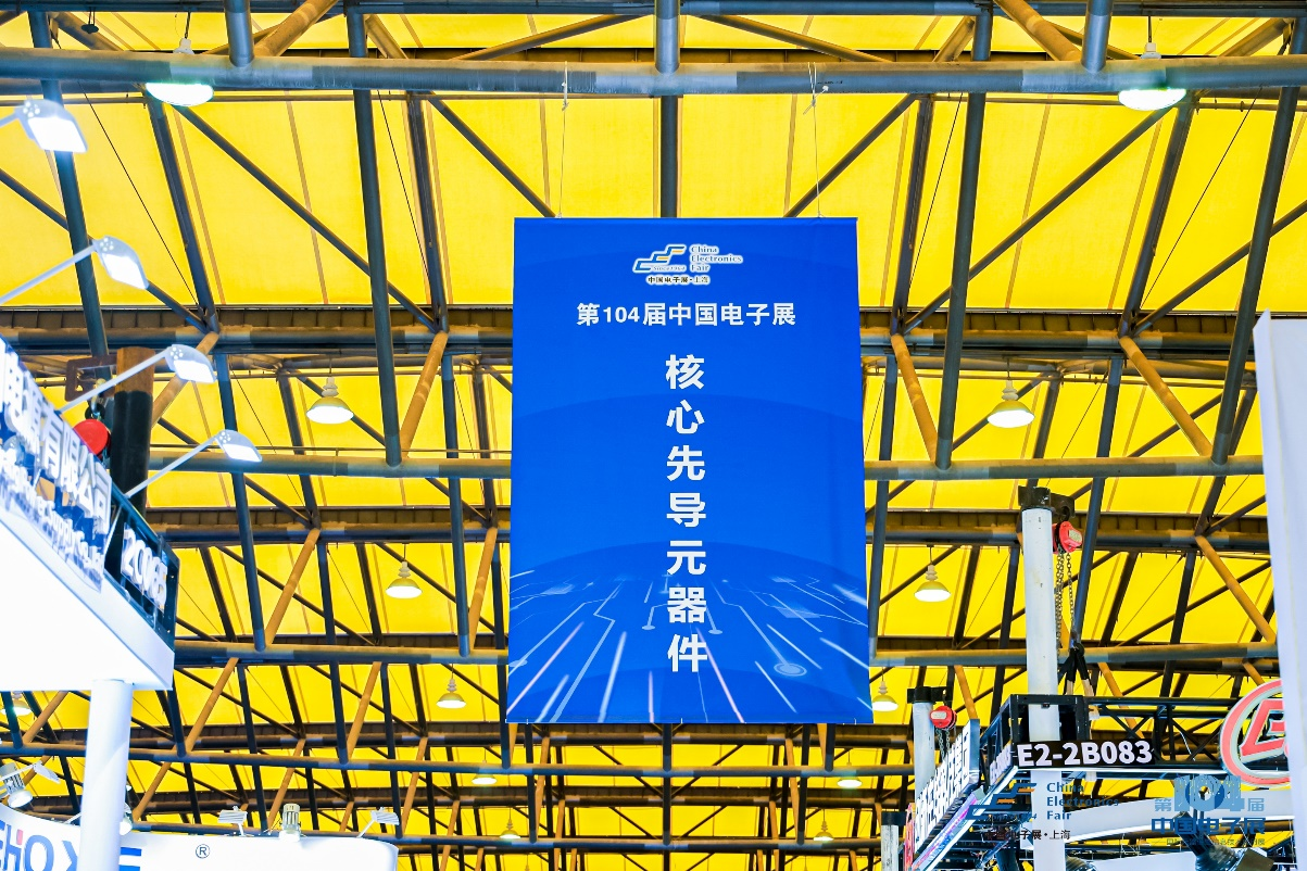 第104屆中國電子展震撼開幕，助推產(chǎn)業(yè)深度融合發(fā)展