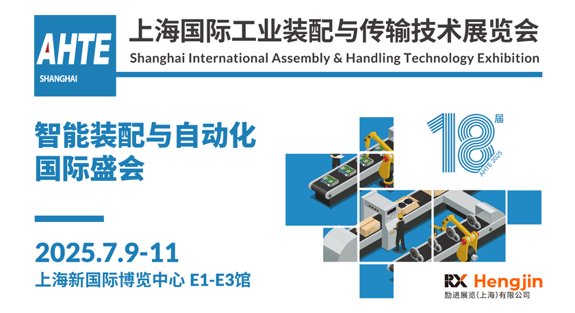 解鎖多行業(yè)解決方案——AHTE 2025觀眾預(yù)登記開啟！