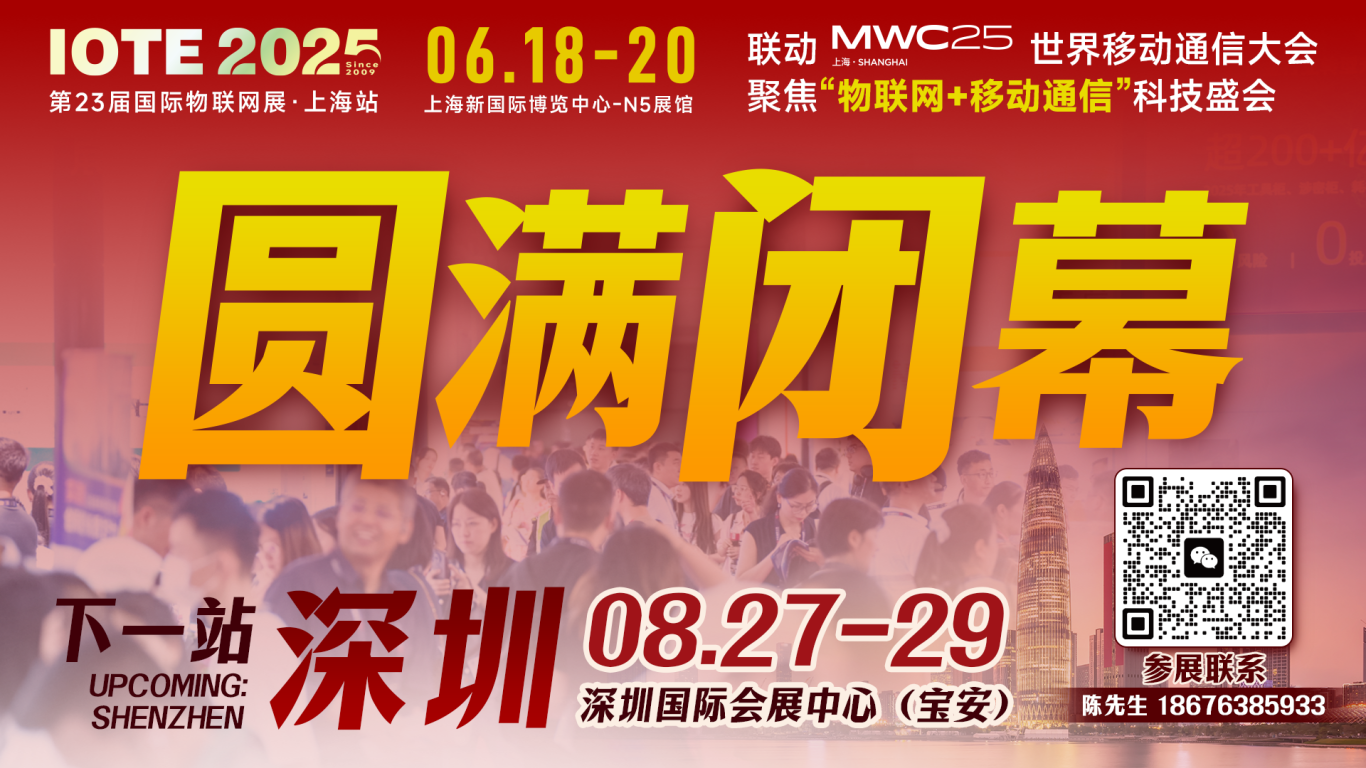 IOTE 2025上海物聯(lián)網(wǎng)展圓滿收官！AIoT+5G生態(tài)引爆智慧未來