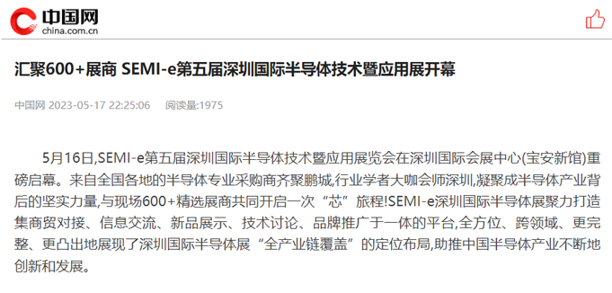 SEMI-e 第五屆深圳國際半導(dǎo)體展 | 圓滿落幕，再啟“芯”程