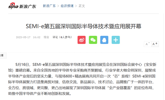 SEMI-e 第五屆深圳國際半導(dǎo)體展 | 圓滿落幕，再啟“芯”程