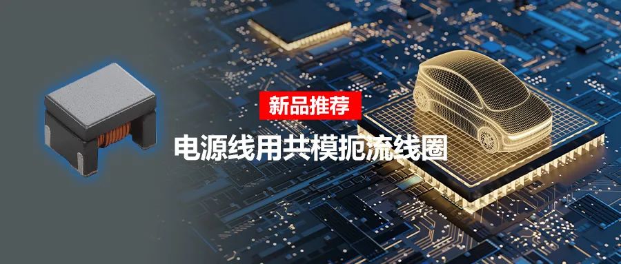 針對車載應用的高頻噪聲，來試試村田這款共模扼流線圈