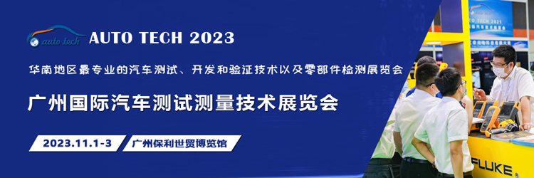 汽車測(cè)試的一站式解決方案，盡在2023廣州汽車測(cè)試測(cè)量技術(shù)展