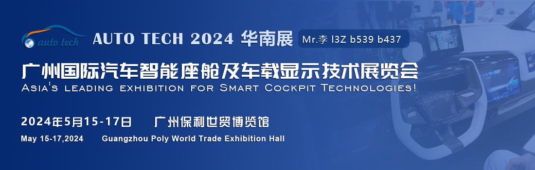 聚焦智能座艙及車載顯示新技術，新產品︱盡在2024汽車工業(yè)技術博覽會