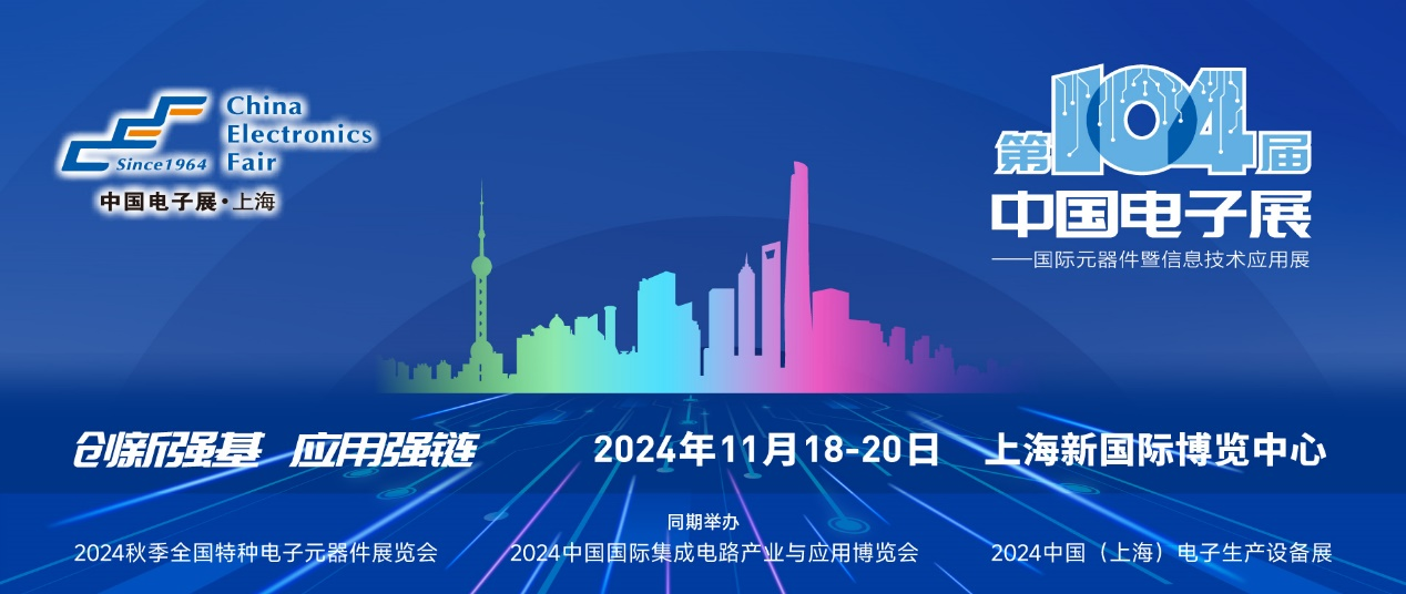 第104屆中國電子展精彩內(nèi)容搶先看，11月上海與您相約！