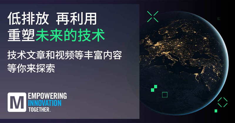 低排放革命！貿(mào)澤EIT系列聚焦可持續(xù)技術(shù)突破