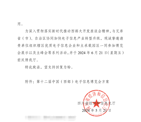 紅頭文件！關(guān)于邀請參加第十二屆中國（西部）電子信息博覽會的通知