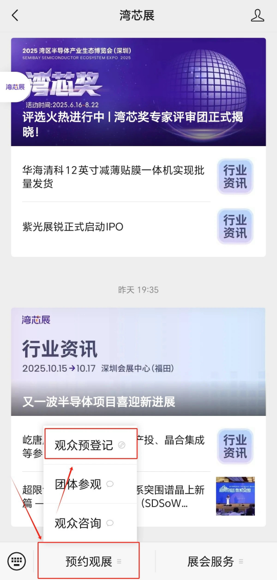 灣芯展2025預登記啟動！10月深圳共襄半導體盛宴