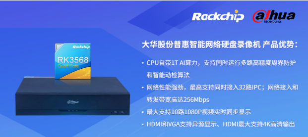 瑞芯微與大華股份聯(lián)合發(fā)布新一代NVR產(chǎn)品，助力安防后端市場智能化升級